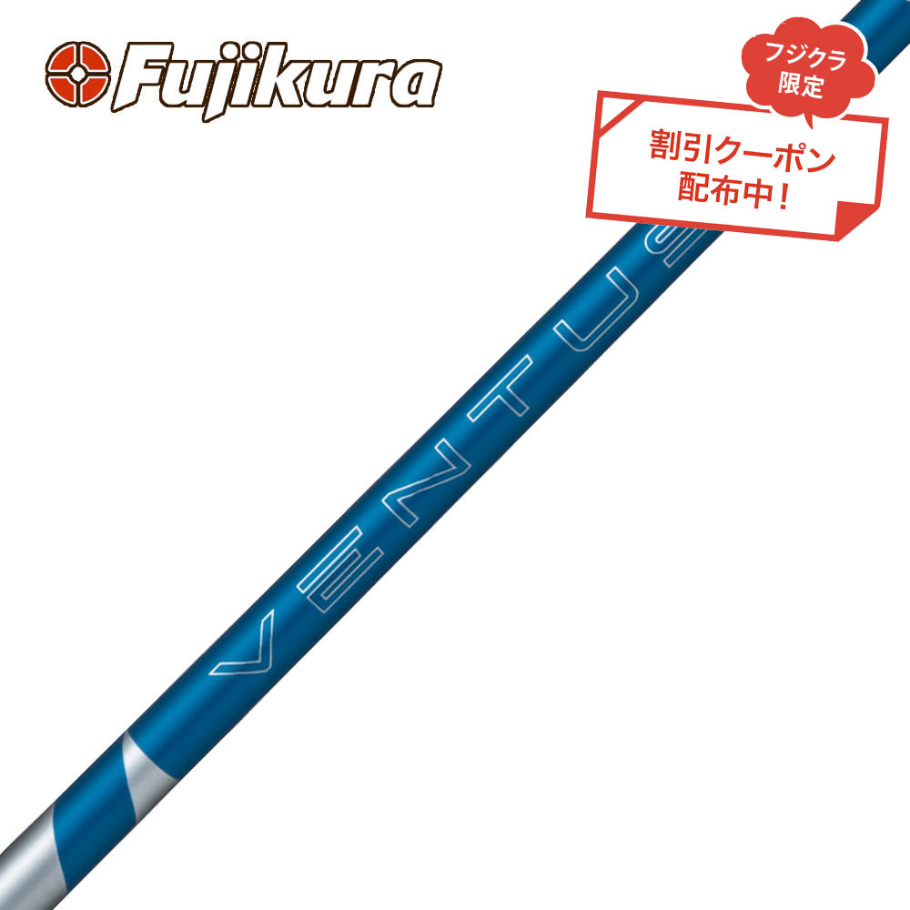 ベンタスハイブリッドブルーventus hb blueコブラシャフト フジクラシャフト フジクラ VENTUS ヴェンタス ハイブリッド ベロコア