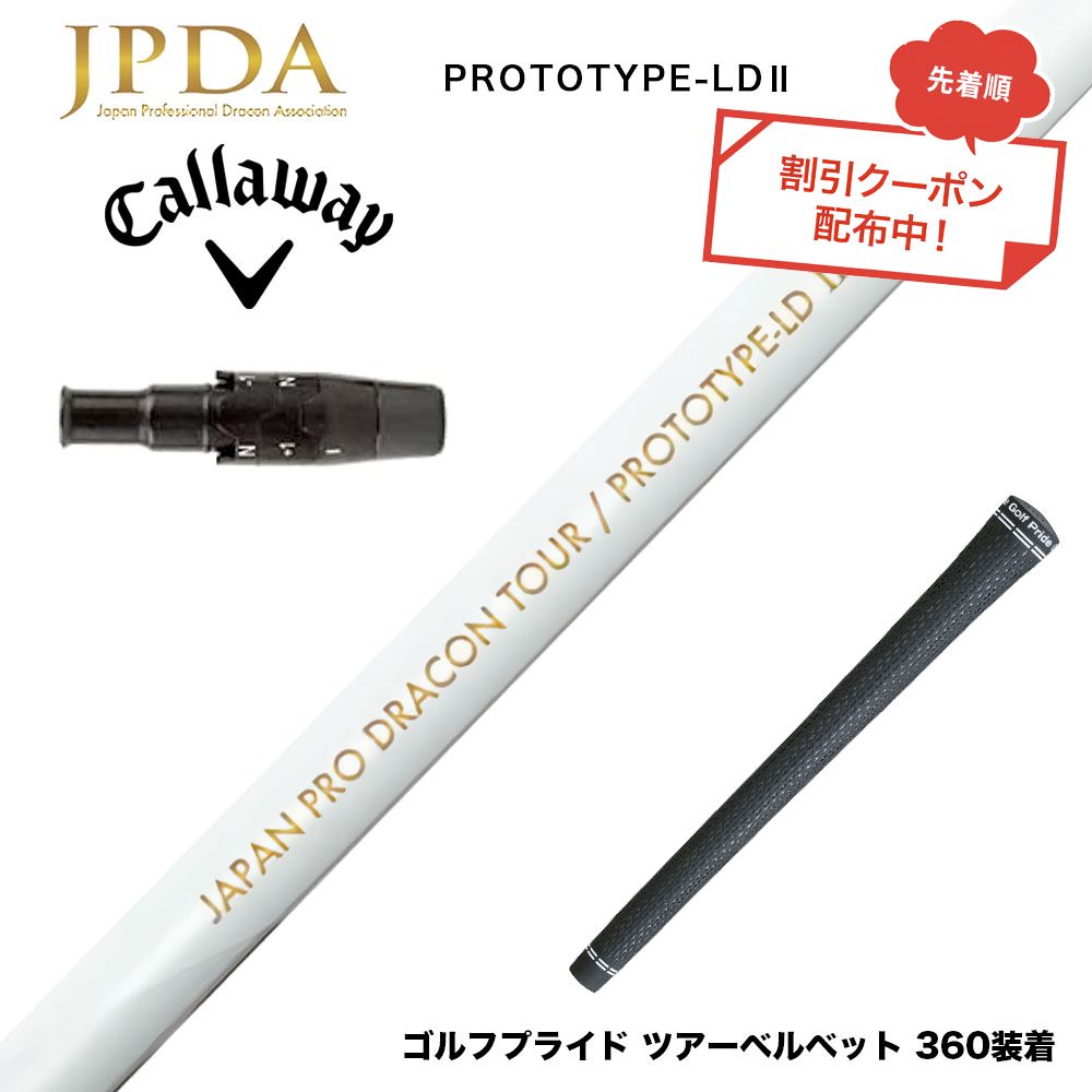 クーポン対象商品 Callawaygolf キャロウェイ ELYTE QUANTUM スリーブ付シャフト JPDA PROTOTYPE-LD2 II ドラコン対応 初速アップ 飛距離特化型