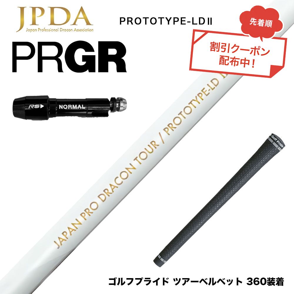 クーポン対象商品 PRGR プロギア スリーブ付シャフト JPDA PROTOTYPE-LD2 II ドラコン対応 初速アップ 1Flex 飛距離特化型 グラファイトシャフト