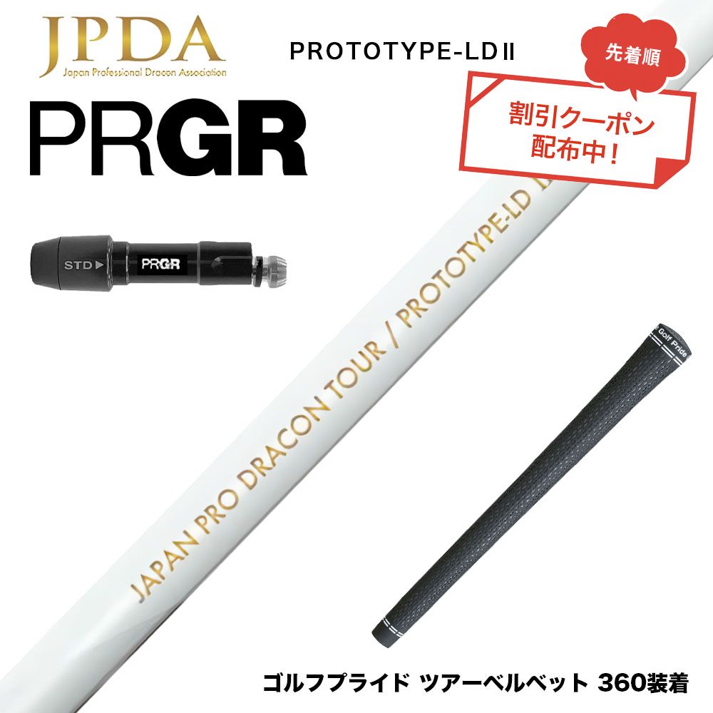 クーポン対象商品 PRGR プロギア 24年 新 RS スリーブ付シャフト JPDA PROTOTYPE-LD2 II ドラコン対応 初速アップ 1Flex 飛距離特化型 グラファイトシャフト