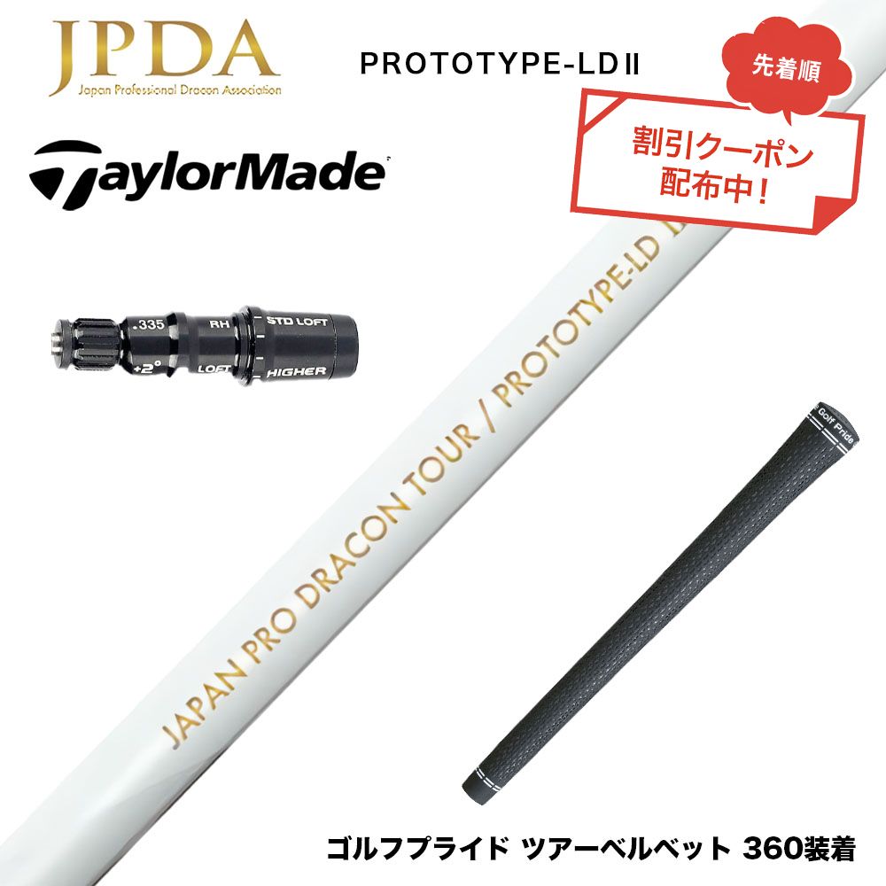 クーポン対象商品 TaylorMade テーラーメイド Qi4D Qi35等 スリーブ付シャフト JPDA PROTOTYPE-LD2 II ドラコン対応 初速アップ 1Flex 飛距離特化型