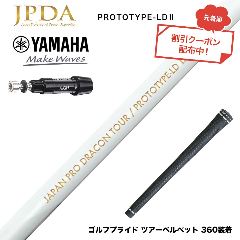 クーポン対象商品 YAMAHA ヤマハ スリーブ付シャフト JPDA PROTOTYPE-LD2 II ドラコン対応 初速アップ 1Flex 飛距離特化型 グラファイトシャフト