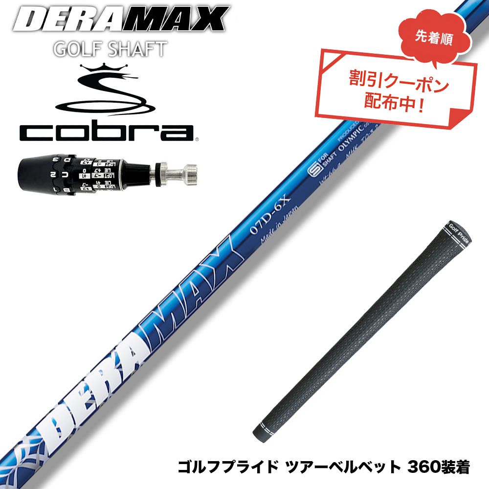 楽天市場】【クーポン発行中】コブラ用OEMスリーブ付シャフト S-TRIXX