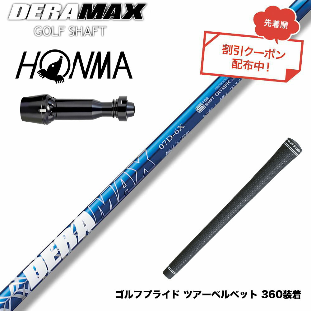 クーポン対象商品 HONMA 本間ゴルフ TW777ドライバー対応 スリーブ付シャフト オリムピック デラマックス DERAMAX 07プレミアムシリーズ|ゴルフ工房 BANZAI GOLF