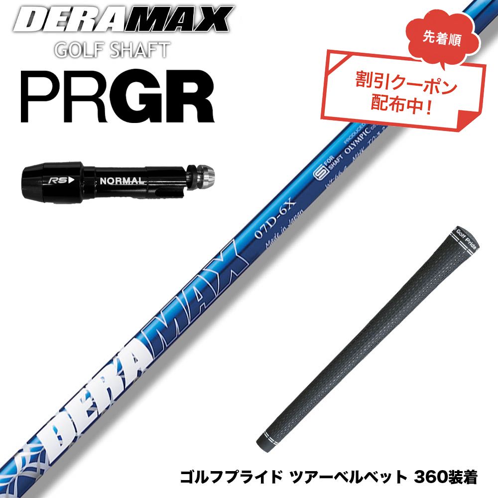 クーポン対象商品 PRGR プロギア スリーブ付シャフト オリムピック デラマックス DERAMAX 07プレミアムシリーズ｜ゴルフ工房 BANZAI GOLF
