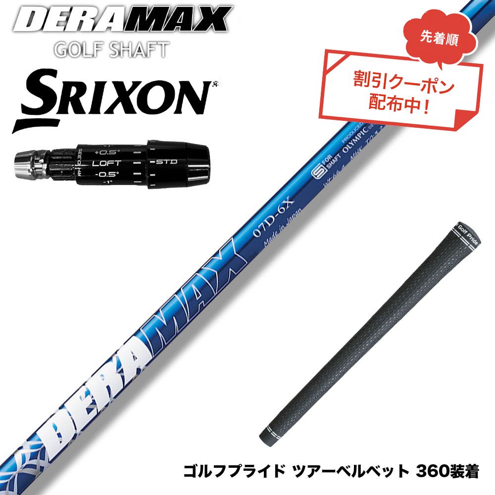 クーポン対象商品 SRIXON スリクソン ゼクシオ14 ZXi対応 スリーブ付シャフト オリムピック デラマックス DERAMAX 07プレミアムシリーズ｜ゴルフ工房 BANZAI GOLF