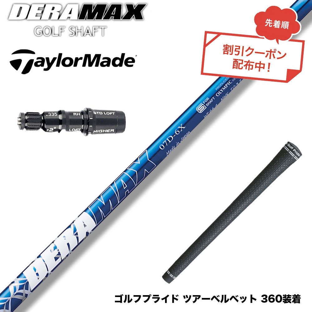 クーポン対象商品 TaylorMade テーラーメイド Qi4D Qi35等 スリーブ付シャフト オリムピック デラマックス DERAMAX 07プレミアムシリーズ｜ゴルフ工房 BANZAI GOLF