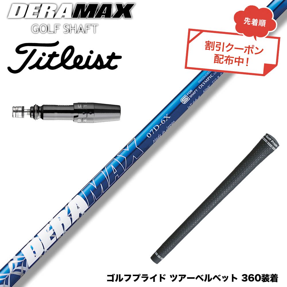 クーポン対象商品 Titleist タイトリスト スリーブ付シャフト オリムピック デラマックス DERAMAX 07プレミアムシリーズ
