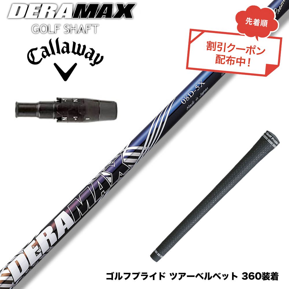 デラマックス 07D 5R青デラ ドライバーシャフト シャフト単品 OLYMPIC