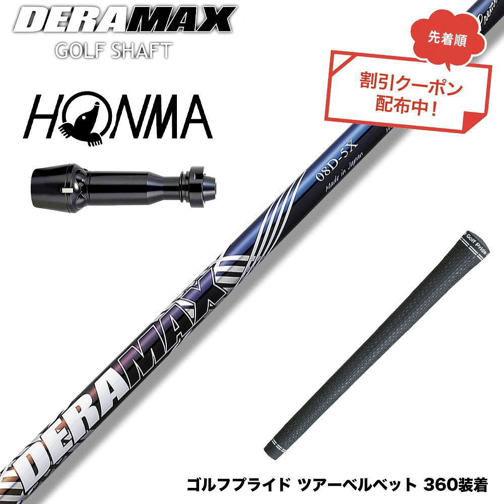 クーポン対象商品 HONMA 本間ゴルフ TW777ドライバー対応 スリーブ付シャフト オリムピック デラマックス DERAMAX 08プレミアムシリーズ|ゴルフ工房 BANZAI GOLF