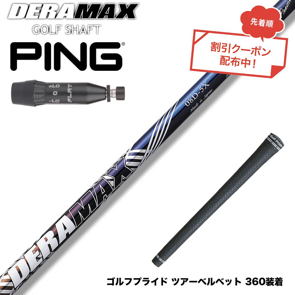 クーポン対象商品 PING ピン G440 スリーブ付シャフト オリムピック デラマックス DERAMAX 08プレミアムシリーズ
