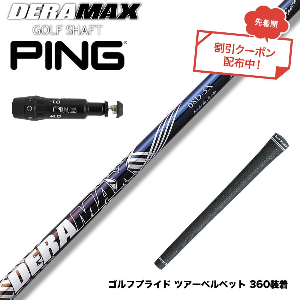 クーポン対象商品 PING ピン G430 G425スリーブ装着 スリーブ付シャフト オリムピック デラマックス DERAMAX 08プレミアムシリーズ