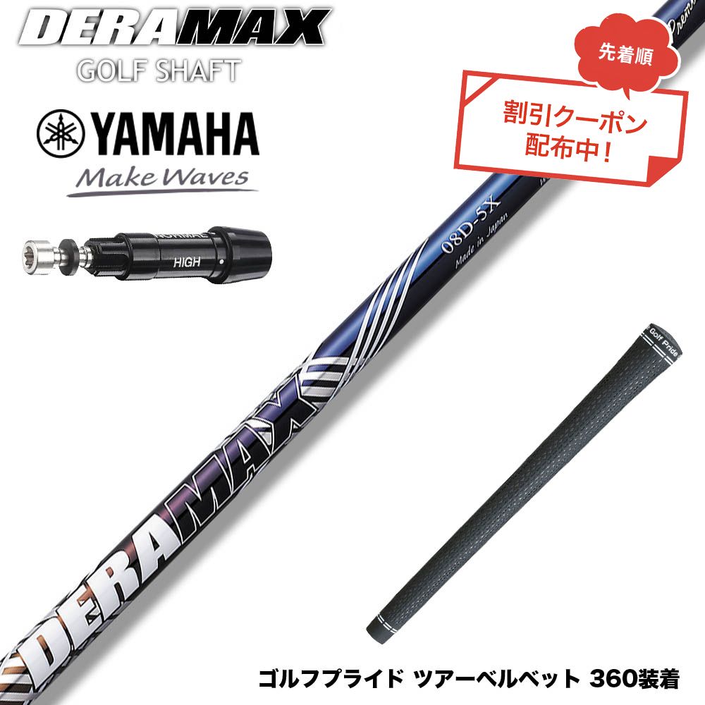 クーポン対象商品 YAMAHA ヤマハ スリーブ付シャフト オリムピック デラマックス DERAMAX 08プレミアムシリーズ