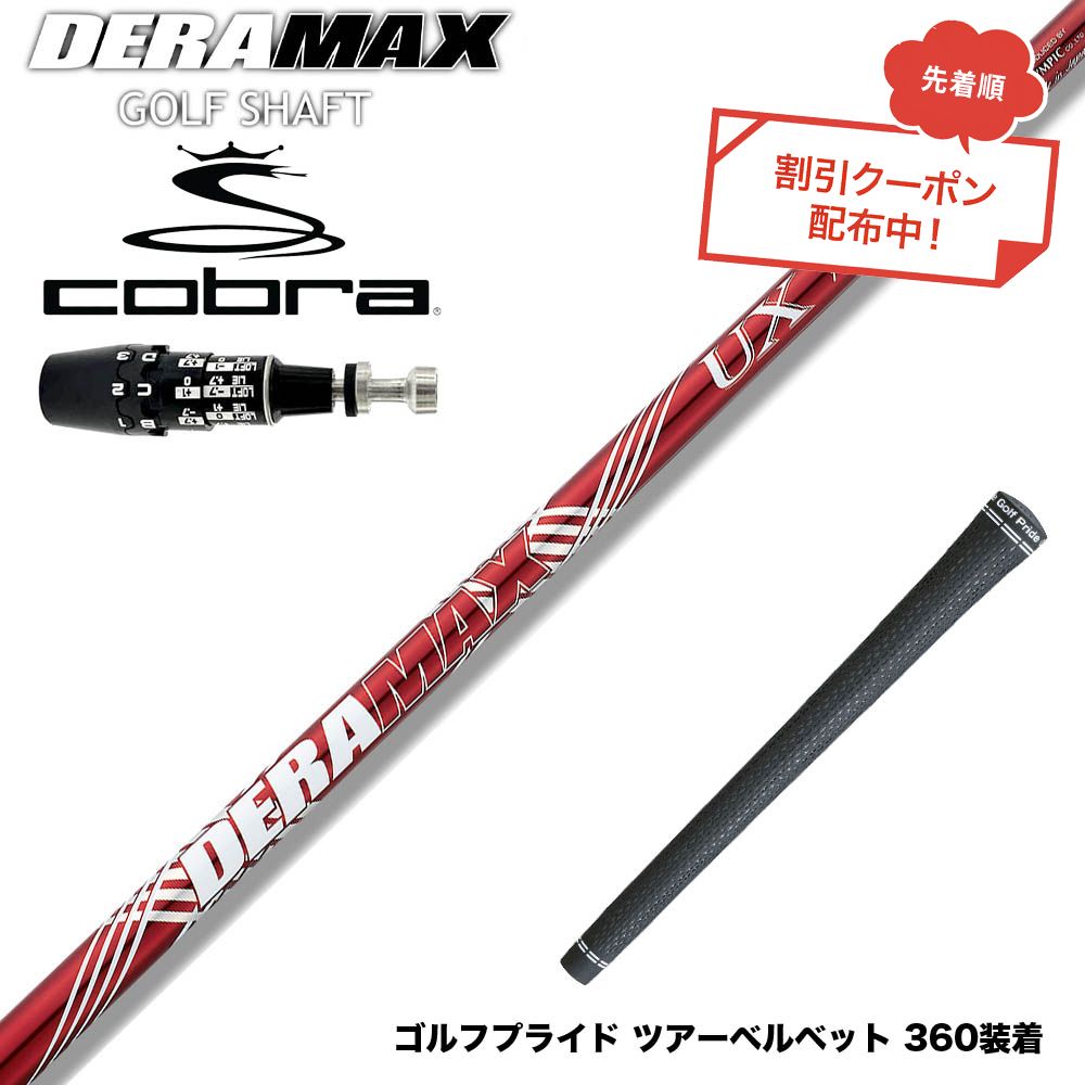 クーポン対象商品 COBRA コブラ OPTM DS-ADAPT DS-ADAPT対応 スリーブ付シャフト オリムピック デラマックス DERAMAX UXプレミアムシリーズ 赤デラ