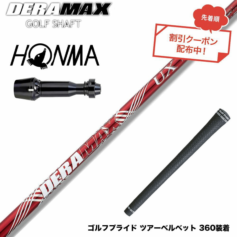 クーポン対象商品 HONMA 本間ゴルフ TW777ドライバー対応 スリーブ付シャフト オリムピック デラマックス DERAMAX UXプレミアムシリーズ 赤デラ|ゴルフ工房 BANZAI GOLF