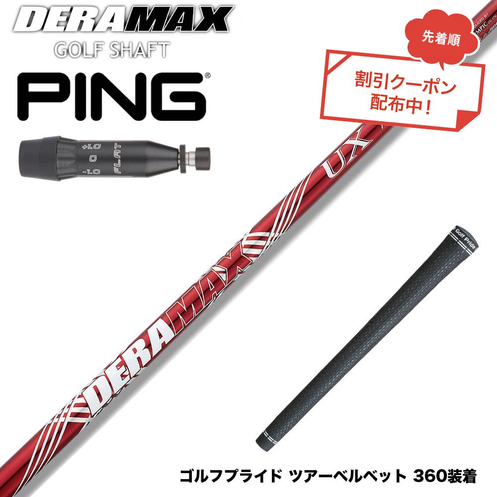 クーポン対象商品 PING ピン G440 スリーブ付シャフト オリムピック デラマックス DERAMAX UXプレミアムシリーズ 赤デラ