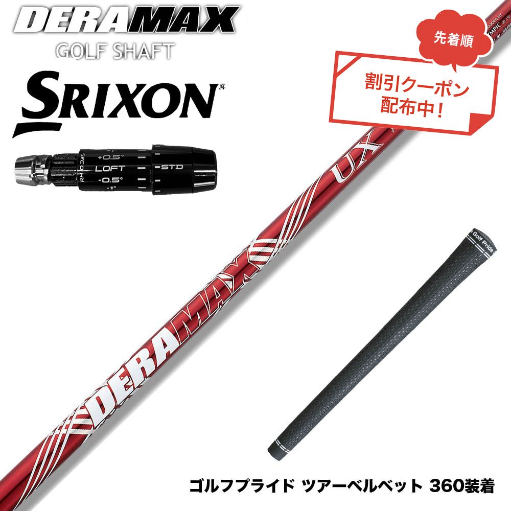 クーポン対象商品 SRIXON スリクソン ゼクシオ14 ZXi対応 スリーブ付シャフト オリムピック デラマックス DERAMAX UXプレミアムシリーズ 赤デラ