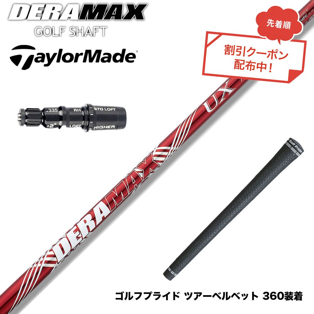 クーポン対象商品 TaylorMade テーラーメイド Qi4D Qi35等 スリーブ付シャフト オリムピック デラマックス DERAMAX UXプレミアムシリーズ 赤デラ