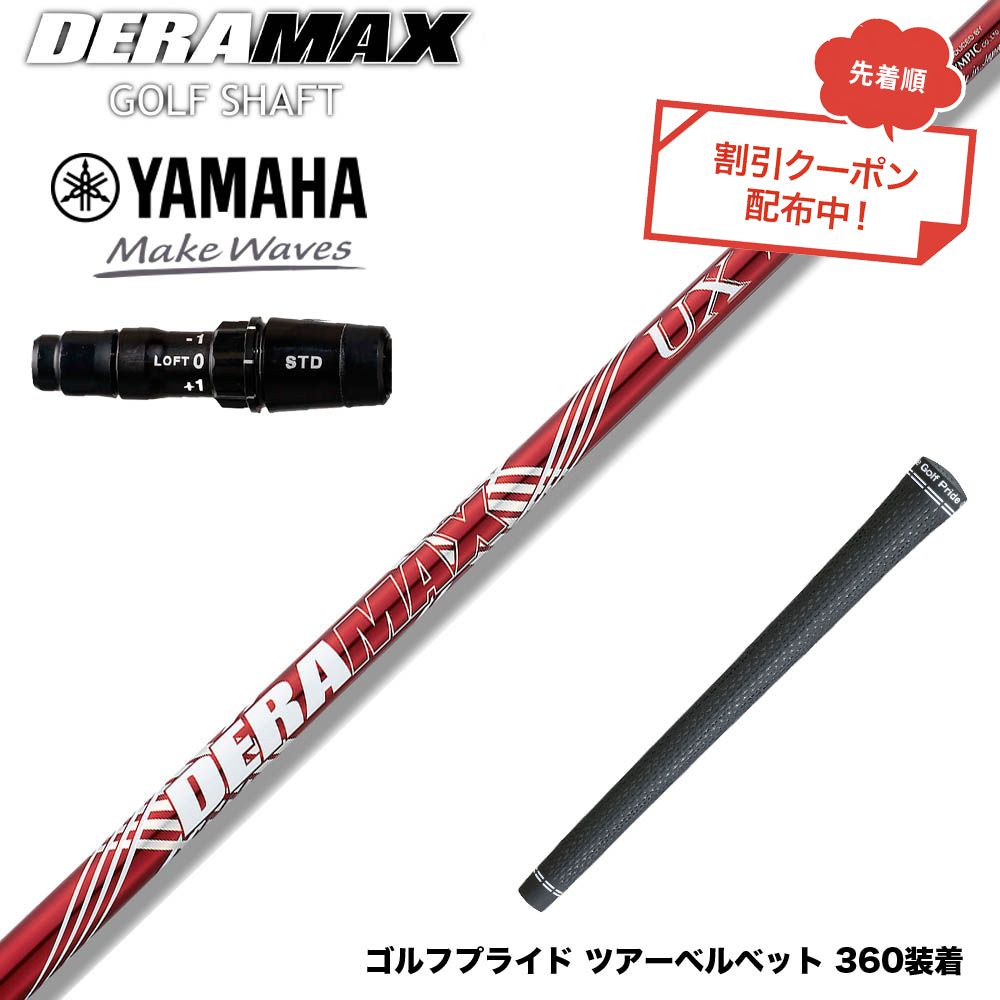 クーポン対象商品 YAMAHA ヤマハ 2024 RMX VD スリーブ付シャフト オリムピック デラマックス DERAMAX UXプレミアムシリーズ 赤デラ