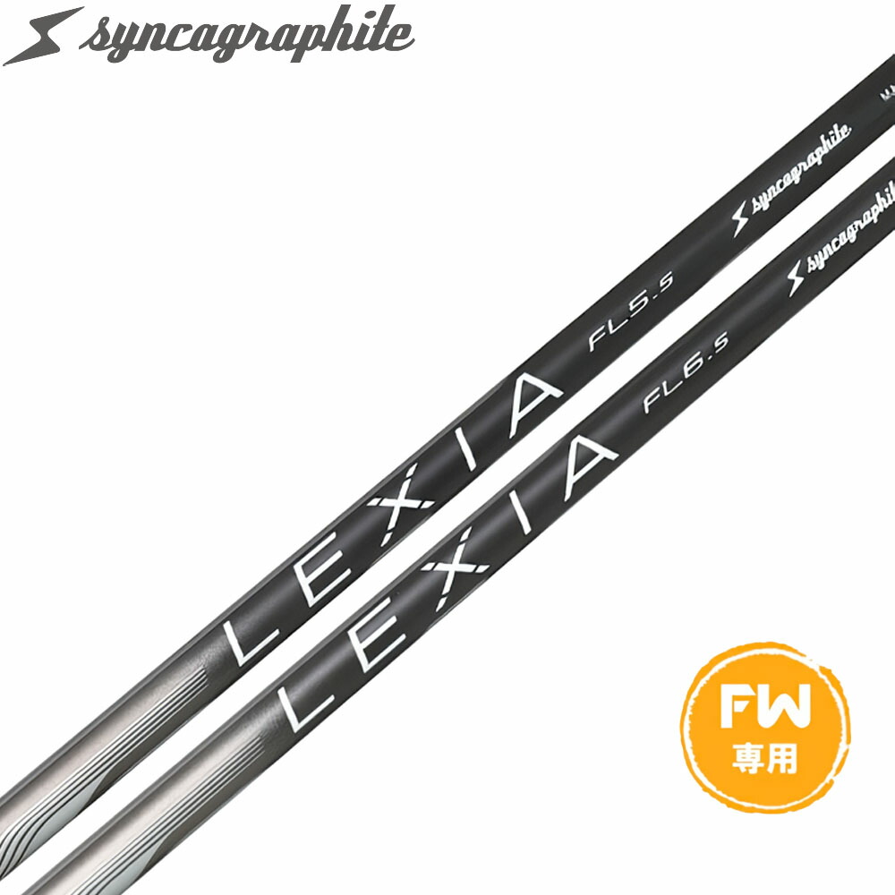 シンカグラファイト LEXIA レクシア Lシリーズ フェアウェイウッドシャフト FW専用 単品販売不可 リシャフト時工賃別途必要|ゴルフ工房 BANZAI GOLF