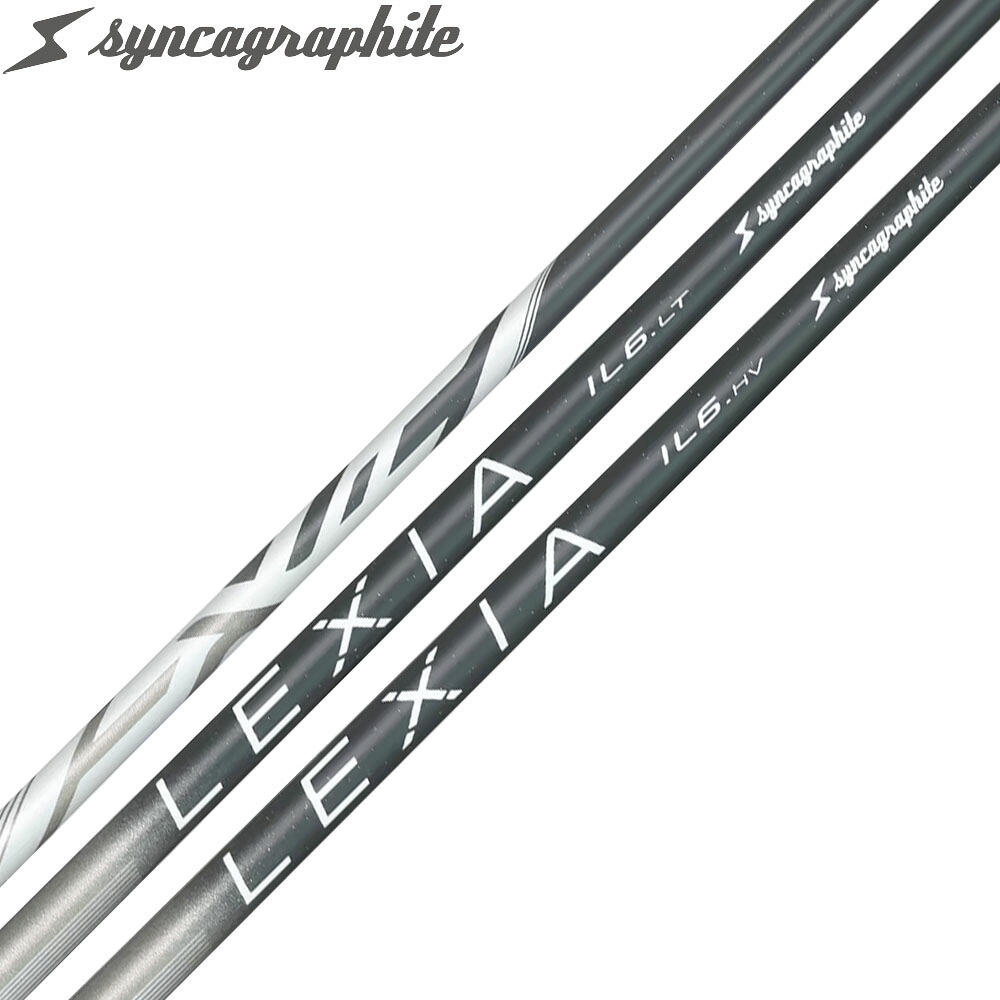 シンカグラファイト Syncagraphite LEXIA IL6 LT HV レクシア アイアンシャフト 高弾道カーボンシャフト 単品販売不可 リシャフト時工賃別途必要