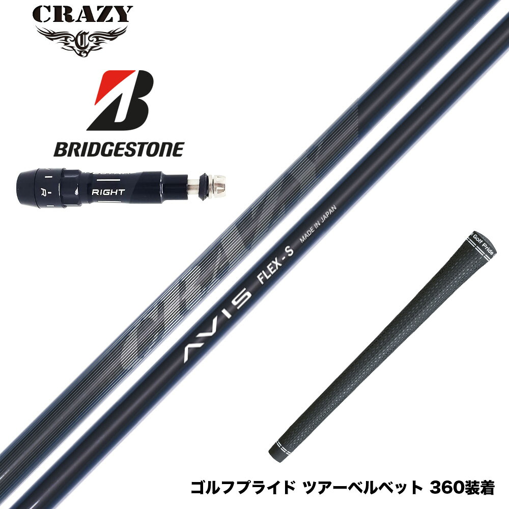 BRIDGESTONE ブリヂストン スリーブ付シャフト CRAZY AVIS クレイジー アヴィス ドライバーシャフト 高弾道 高初速 軽量モデル