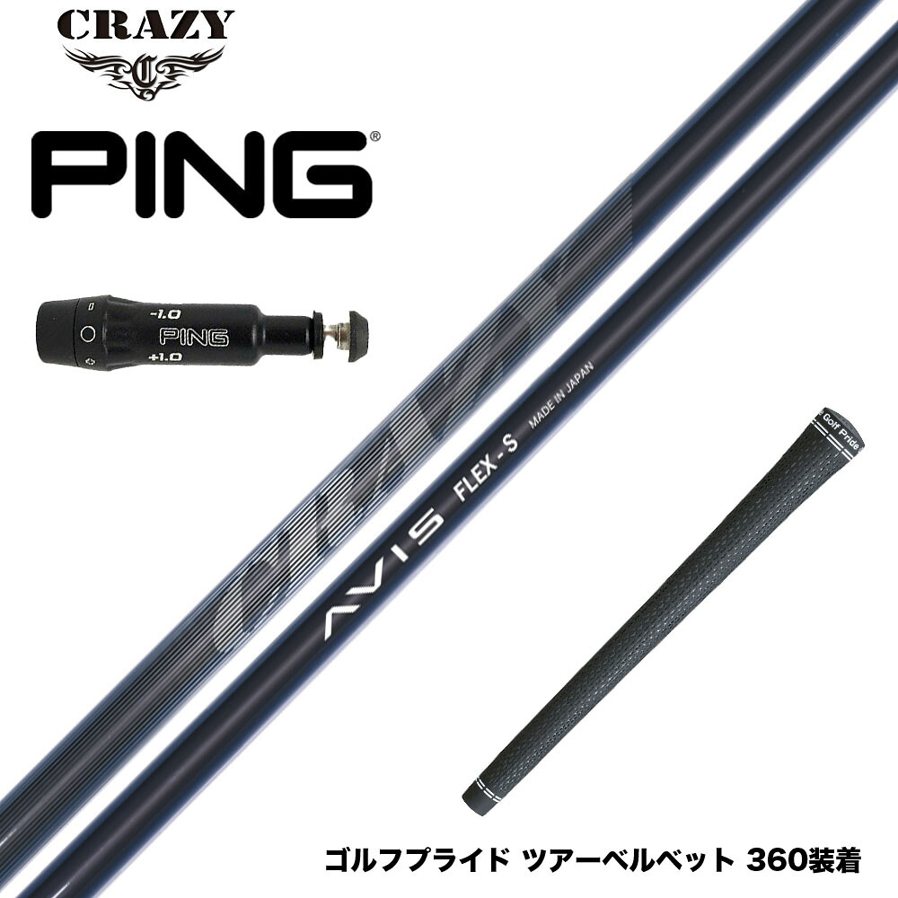 PING ピン G430 G425スリーブ装着 スリーブ付シャフト CRAZY AVIS クレイジー アヴィス ドライバーシャフト 高弾道 高初速 軽量モデル