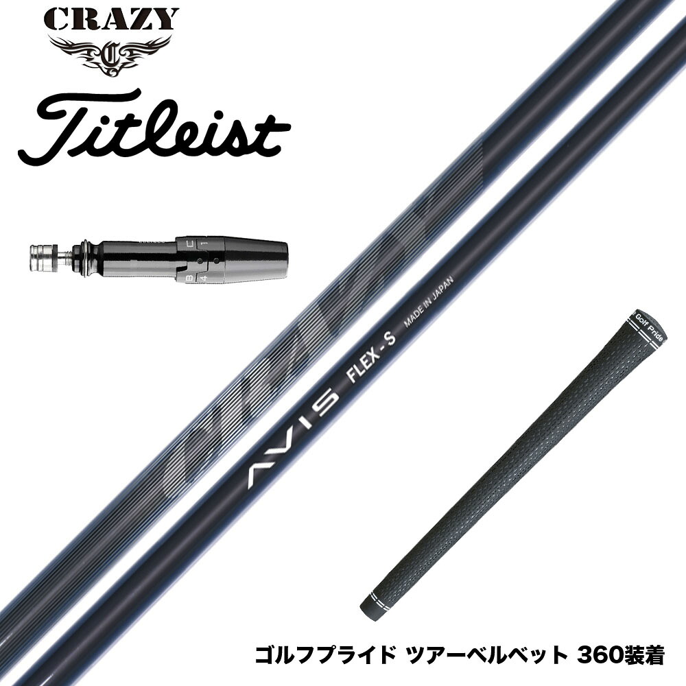 Titleist タイトリスト スリーブ付シャフト CRAZY AVIS クレイジー アヴィス ドライバーシャフト 高弾道 高初速 軽量モデル