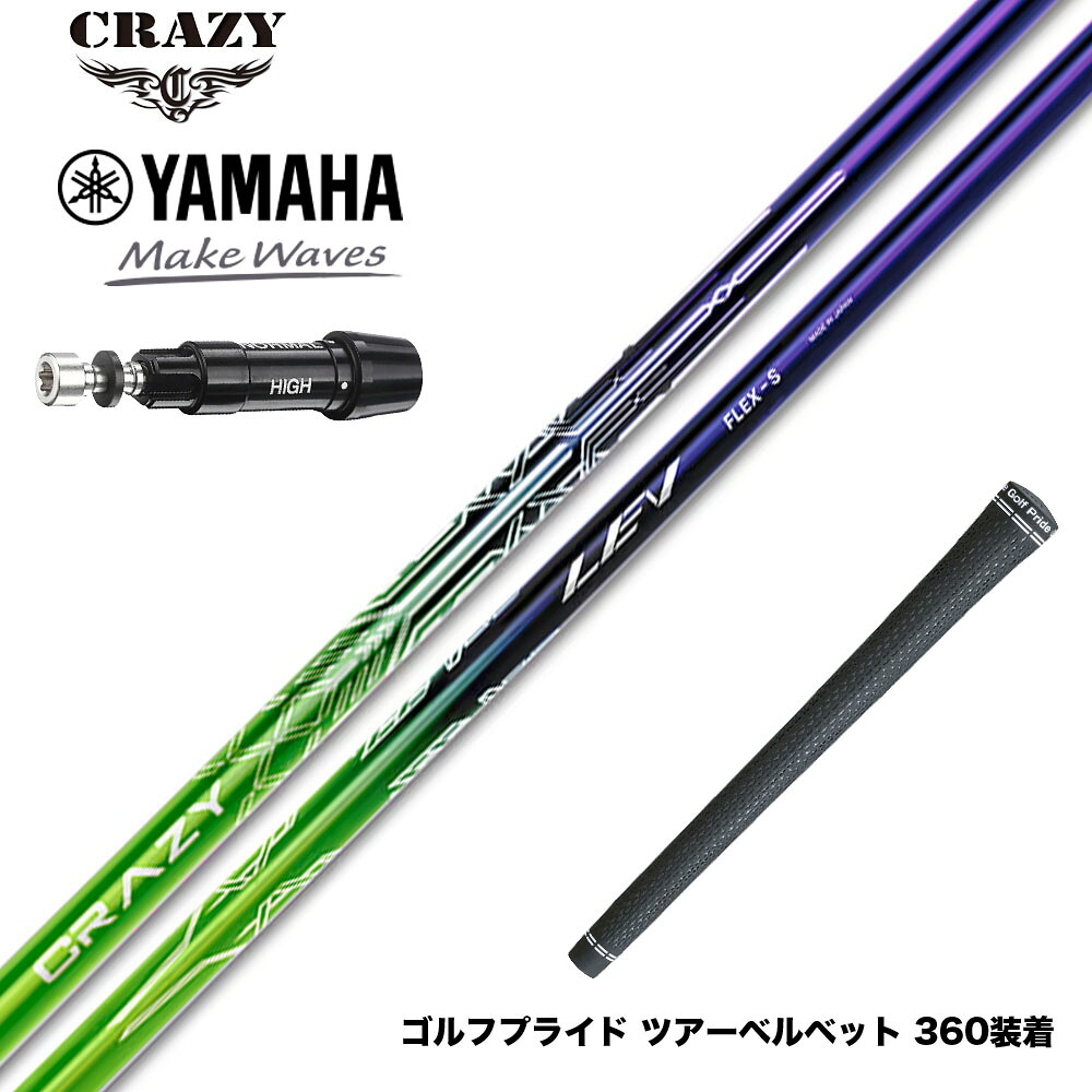 YAMAHA ヤマハ スリーブ付シャフト CRAZY LEV クレイジー レヴ シャフト 高精度設計 ドライバー用 カーボンシャフト
