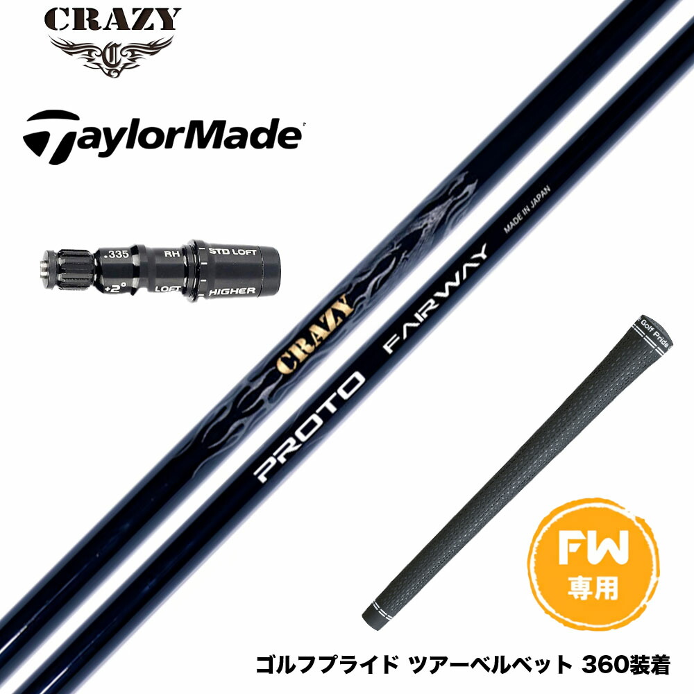 Taylormade テーラーメイド Qi4D Qi35等 FW スリーブ付きシャフト CRAZY PROTO クレイジー プロト FW JUST TORQUE設計 飛距離 安定性 カーボンシャフト｜ゴルフ工房 BANZAI GOLF