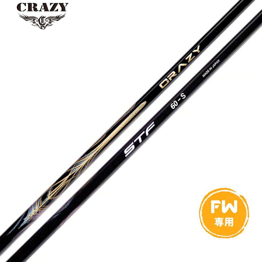 CRAZY STF クレイジー シナジースラスト フェアウェイウッド SYNERGY THRUST カーボン 日本製 FW専用 単品販売不可 リシャフト時工賃別途必要