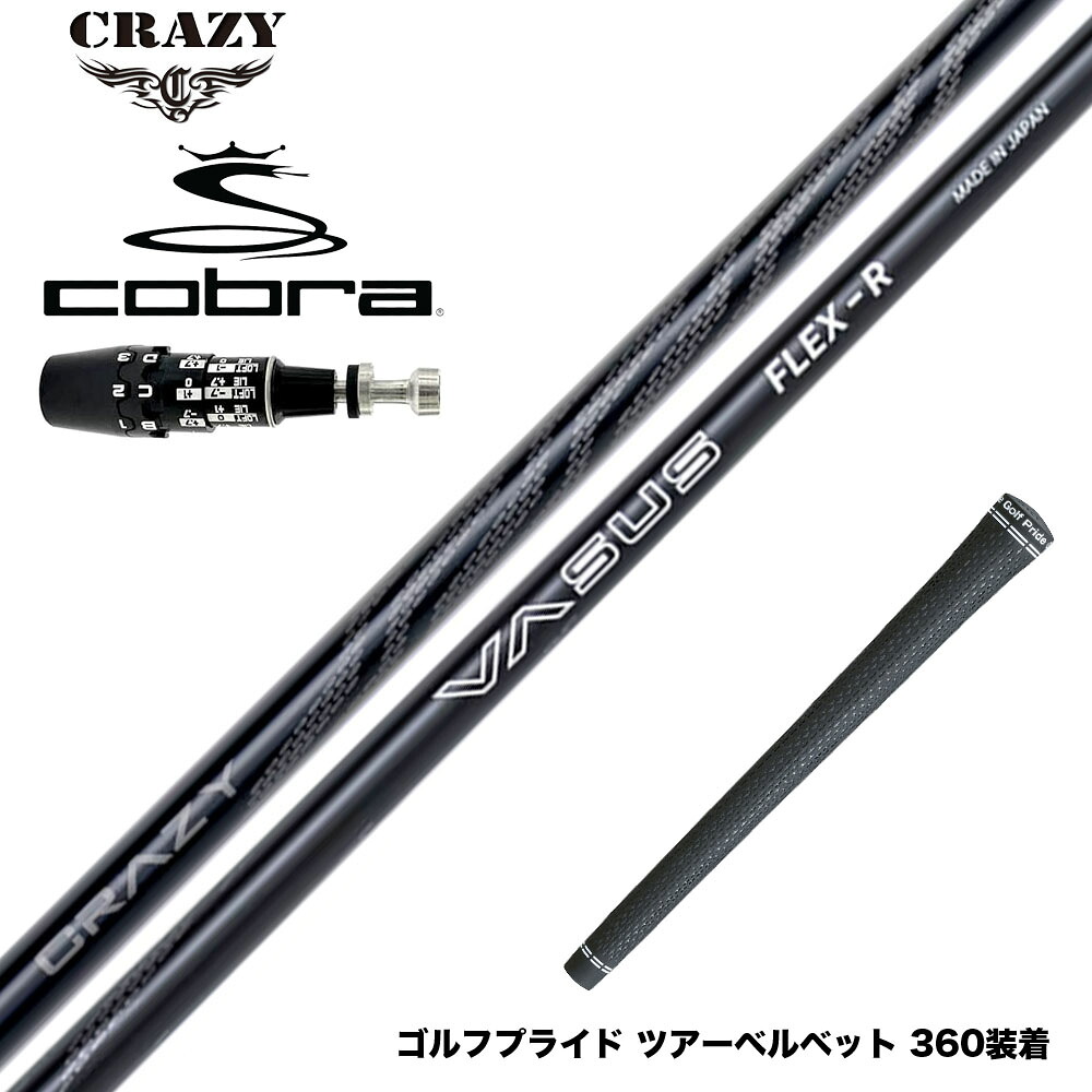 COBRA コブラ OPTM DS-ADAPT DS-ADAPT対応 スリーブ付シャフト CRAZY VASUS クレイジー ヴァーサス 高弾道 高初速 安定性 軽量 カーボンシャフト