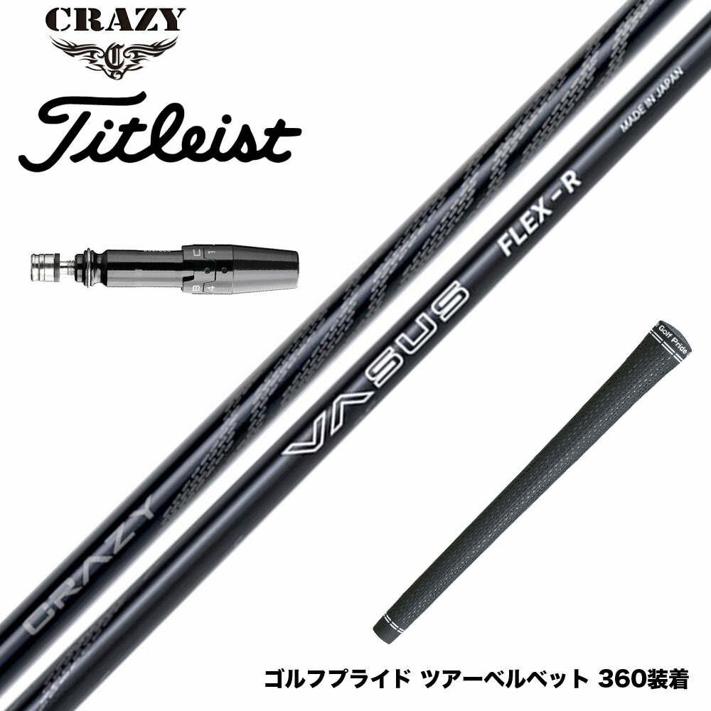 Titleist タイトリスト スリーブ付シャフト CRAZY VASUS クレイジー ヴァーサス 高弾道 高初速 安定性 軽量 カーボンシャフト