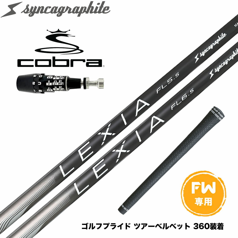 COBRA コブラ OPTM DS-ADAPT DS-ADAPT FW スリーブ付きシャフト シンカグラファイト LEXIA レクシア Lシリーズ フェアウェイウッドシャフト