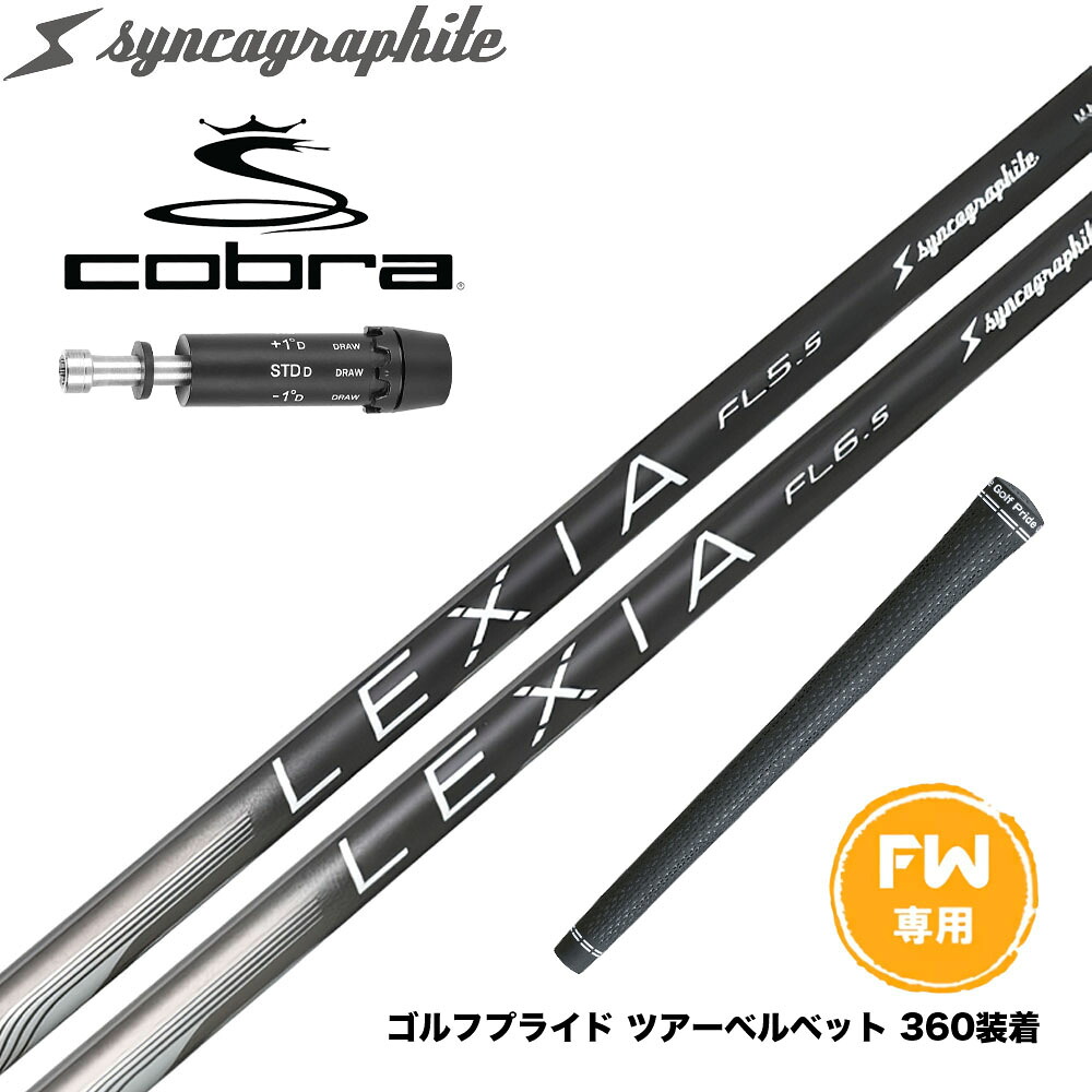 COBRA コブラ DARKSPEED FW スリーブ付きシャフト シンカグラファイト LEXIA レクシア Lシリーズ フェアウェイウッドシャフト|ゴルフ工房 BANZAI GOLF