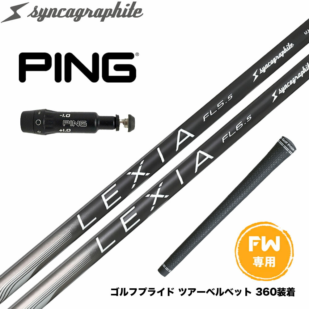PING ピン FW スリーブ付きシャフト シンカグラファイト LEXIA レクシア Lシリーズ フェアウェイウッドシャフト|ゴルフ工房 BANZAI GOLF