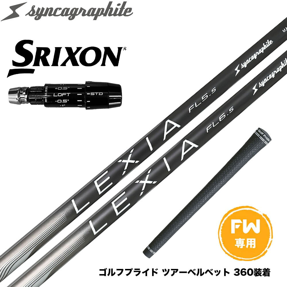 SRIXON スリクソン ゼクシオ14 ZXi対応 FW スリーブ付きシャフト シンカグラファイト LEXIA レクシア Lシリーズ フェアウェイウッドシャフト｜ゴルフ工房 BANZAI GOLF