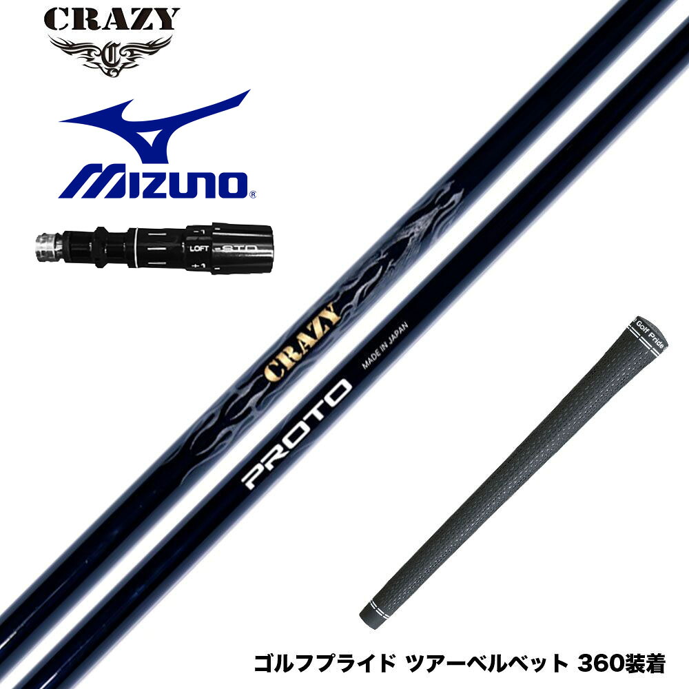 MIZUNO ミズノ JPX ONE対応 スリーブ付きシャフト CRAZY クレイジー PROTO プロト ワンフレックス 地クラブ専用 カーボンシャフト 飛距離