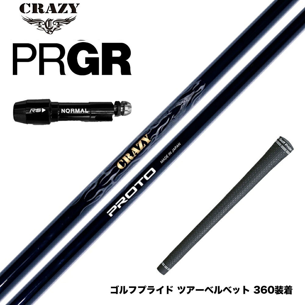 PRGR プロギア スリーブ付シャフト CRAZY クレイジー PROTO プロト ワンフレックス 地クラブ専用 カーボンシャフト 飛距離