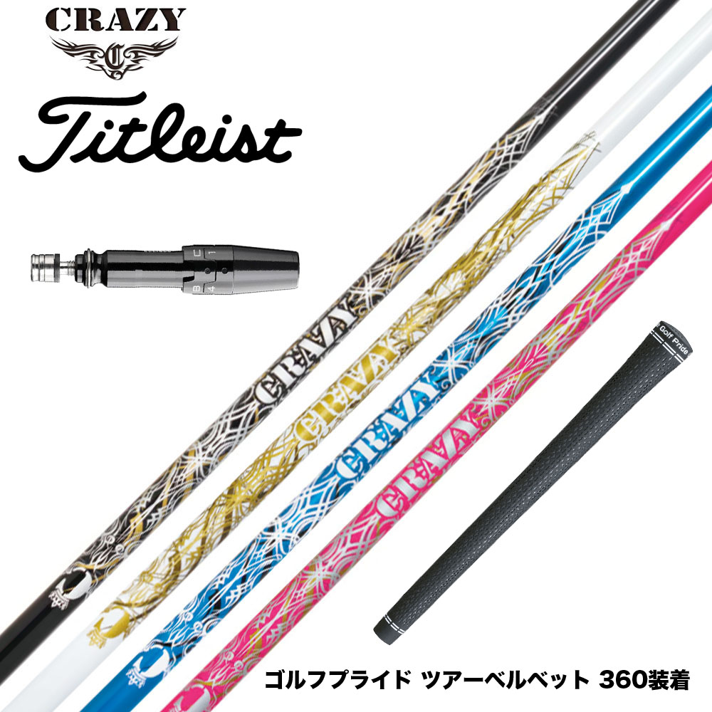 Titleist タイトリスト スリーブ付シャフト CRAZY クレイジー Royal Decoration EVO ロイヤルデコレーション エボ カーボンモデル