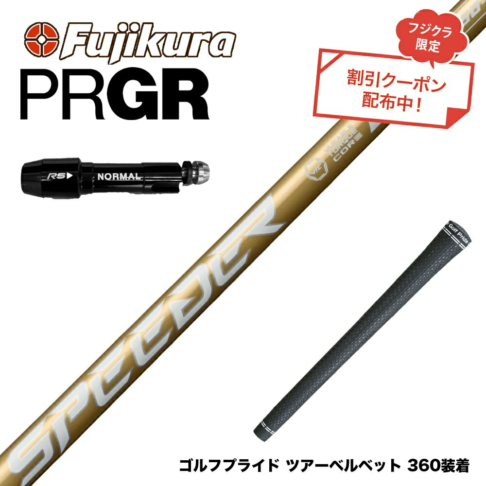 クーポン対象商品 PRGR プロギア スリーブ付シャフト フジクラ スピーダー NX ゴールド SPEEDER NX GOLD|ゴルフ工房 BANZAI GOLF