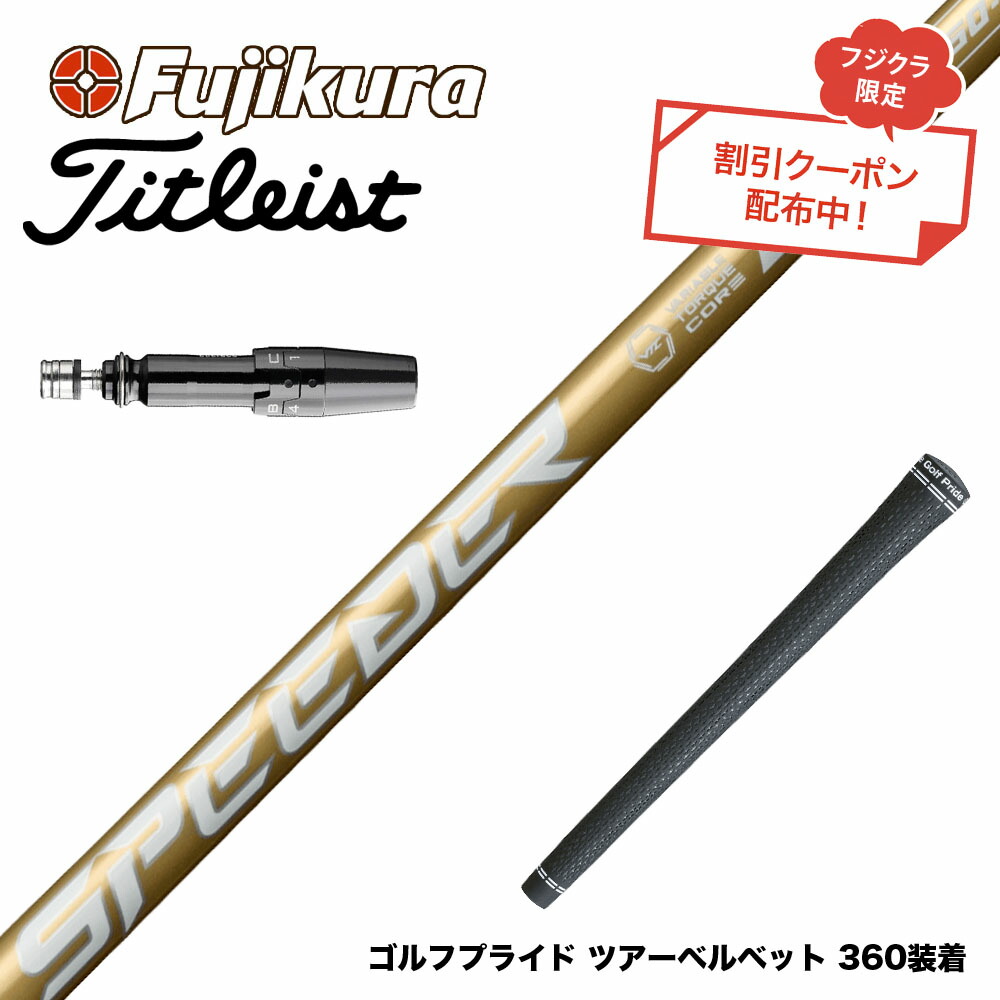 フジクラSPEEDERシャフト３本セット フジクラシャフト スリーブ付き Fujikura フジクラ Speeder NX