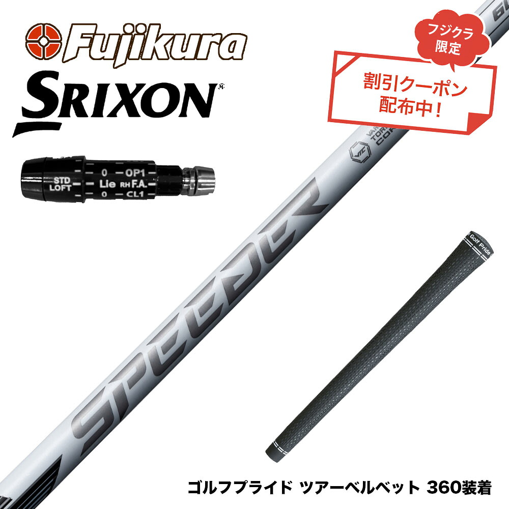 9月3日発売予定 クーポン対象商品 SRIXON スリクソン XXIO ゼクシオ ZXiも対応可能 スリーブ付シャフト フジクラ SPEEDER NX WHITE｜ゴルフ工房 BANZAI GOLF