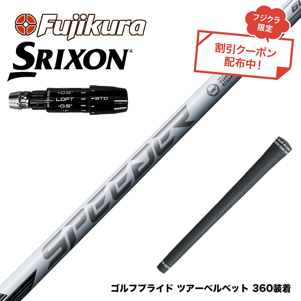 9月3日発売予定 クーポン対象商品 SRIXON スリクソン ゼクシオ14 ZXi対応 スリーブ付シャフト フジクラ スピーダー NX ホワイト SPEEDER NX WHITE｜ゴルフ工房 BANZAI GOLF