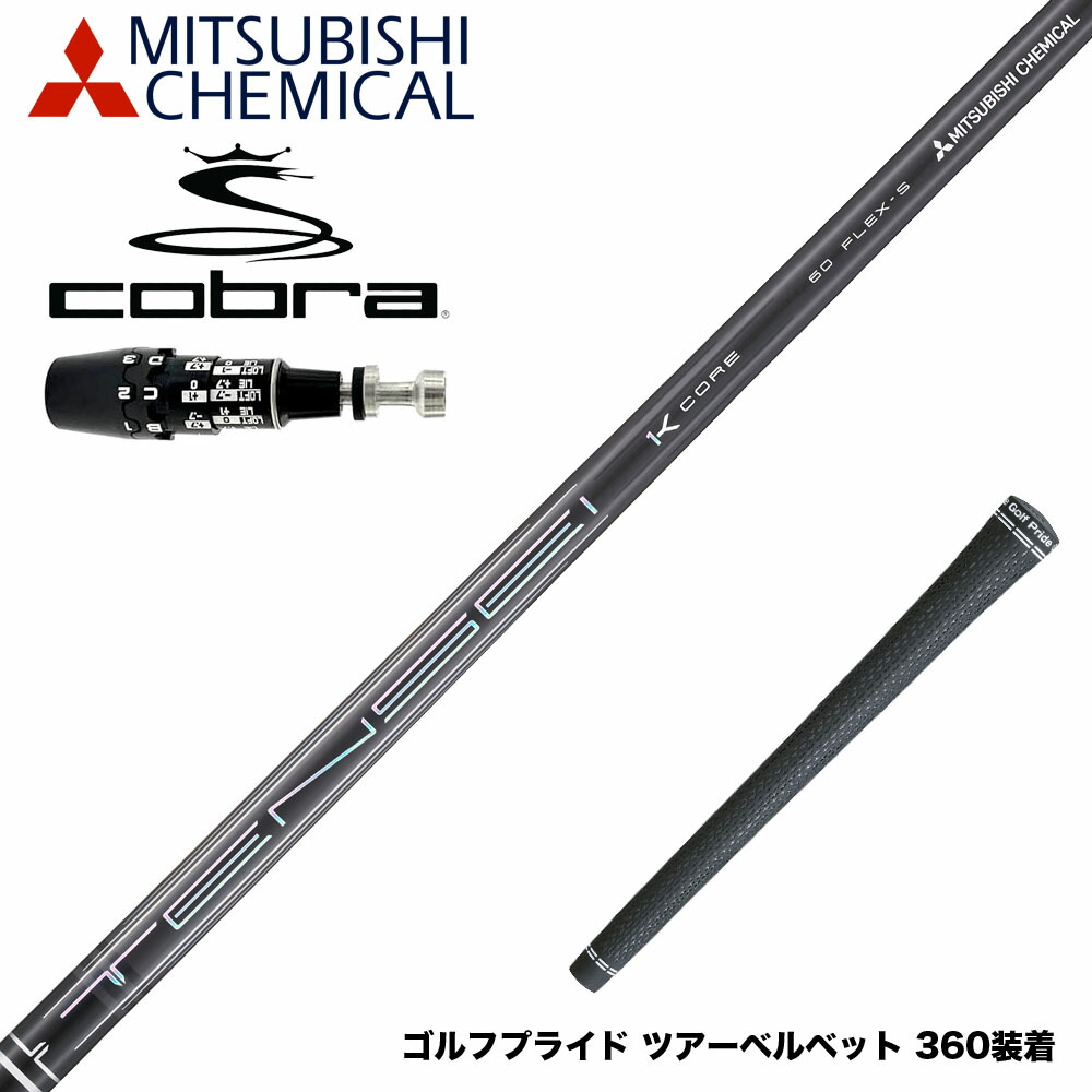 COBRA コブラ OPTM DS-ADAPT DS-ADAPT対応 スリーブ付シャフト 三菱ケミカル テンセイ プロ ブラック TENSEI Pro Black 1K Core Series