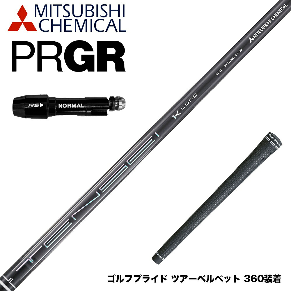 PRGR プロギア スリーブ付シャフト 三菱ケミカル テンセイ プロ ブラック TENSEI Pro Black 1K Core Series