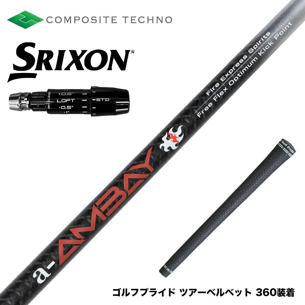 SRIXON スリクソン ゼクシオ14 ZXi対応 スリーブ付シャフト コンポジットテクノ FireExpress Spirits a-AMBAY ファイアーエクスプレス アンバイ