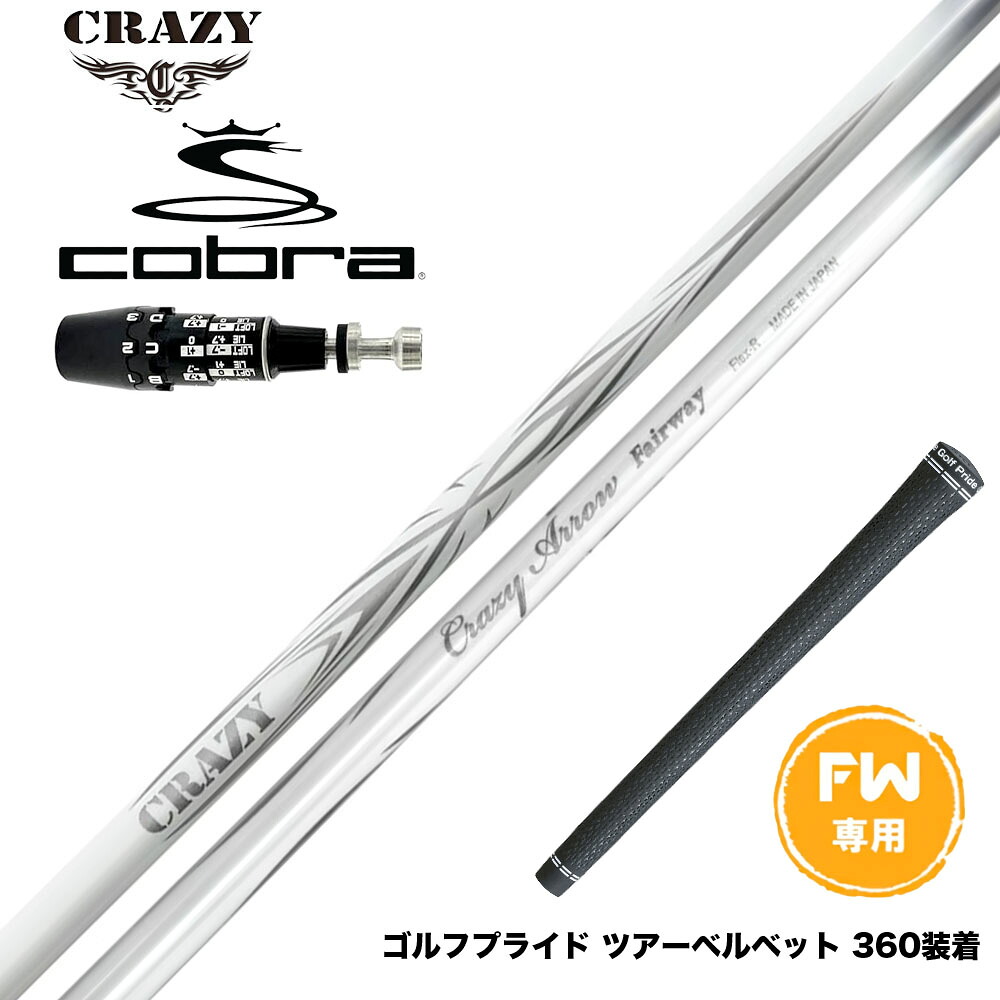 COBRA コブラ OPTM DS-ADAPT DS-ADAPT FW スリーブ付きシャフト CRAZY ARROW FW クレイジー アロー 新デザイン フェアウェイウッド専用シャフト 軽量 高弾道|ゴルフ工房 BANZAI GOLF