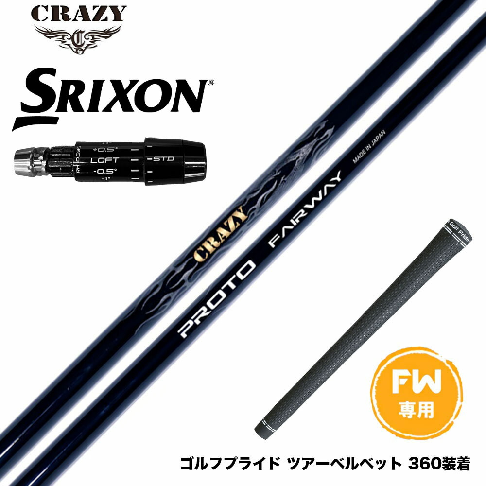 SRIXON スリクソン ゼクシオ14 ZXi対応 FW スリーブ付きシャフト CRAZY PROTO クレイジー プロト FW JUST TORQUE設計 飛距離 安定性 カーボンシャフト|ゴルフ工房 BANZAI GOLF