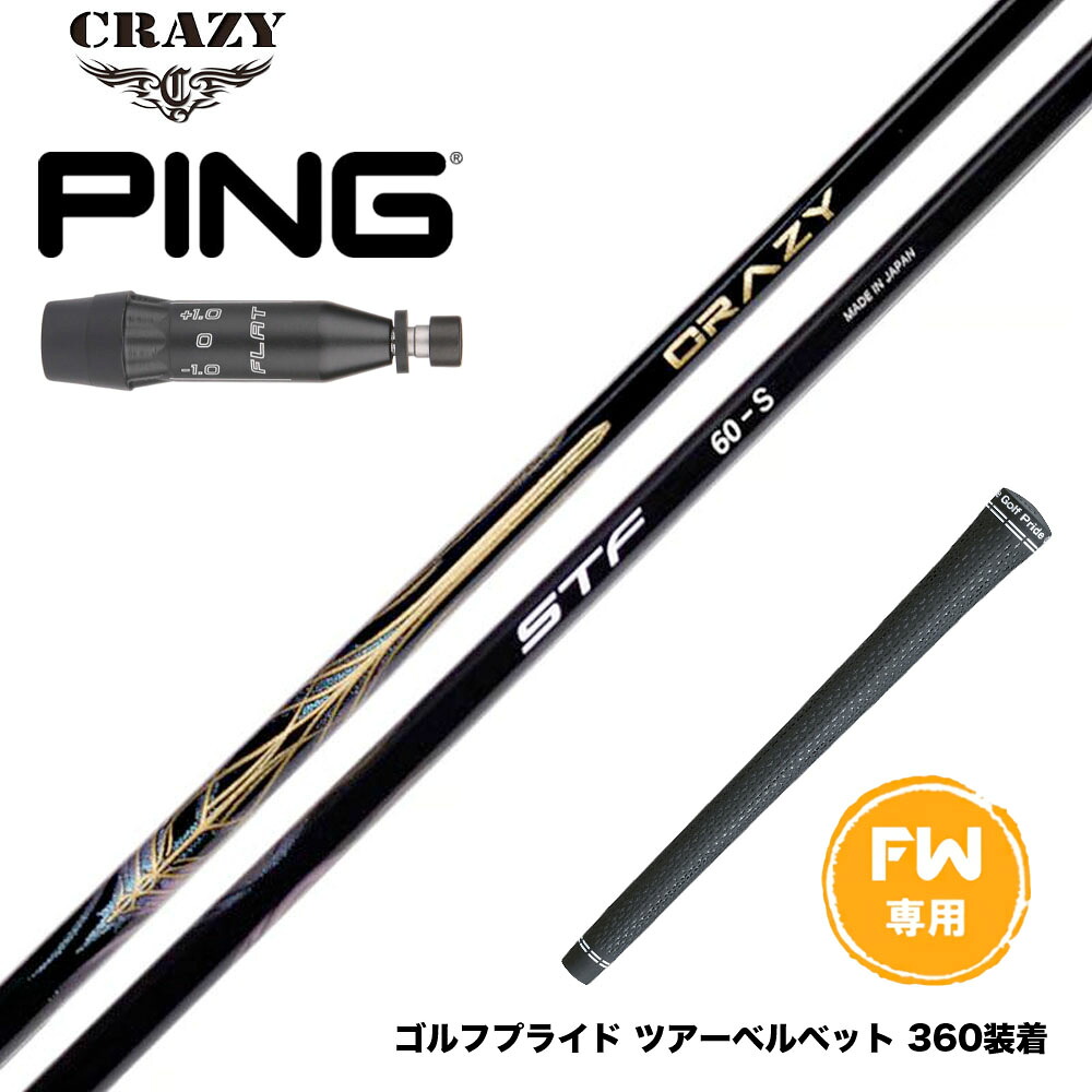 PING ピン G440 スリーブ付シャフト CRAZY STF シナジースラスト SYNERGY THRUST カーボンシャフト 50 60 70 日本製
